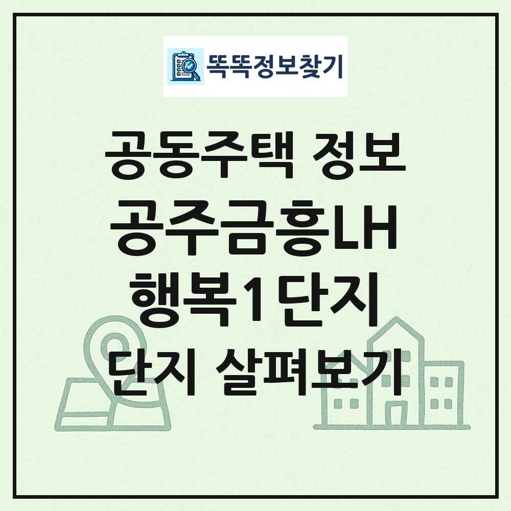 공주금흥LH행복1단지 최신 공동주택 정보