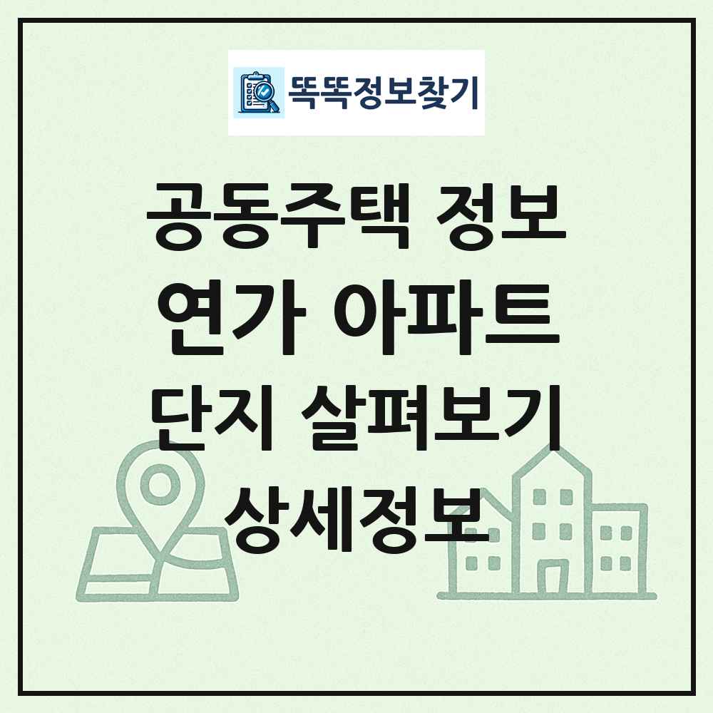연가 아파트 최신 공동주택 정보