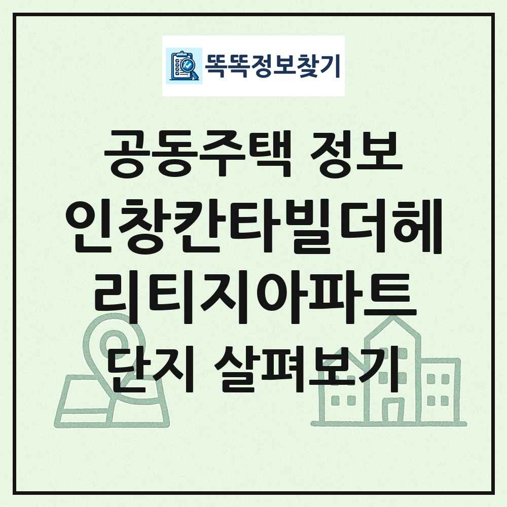인창칸타빌더헤리티지아파트 최신 공동주택 정보