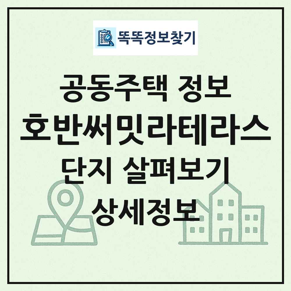 호반써밋라테라스 최신 공동주택 정보
