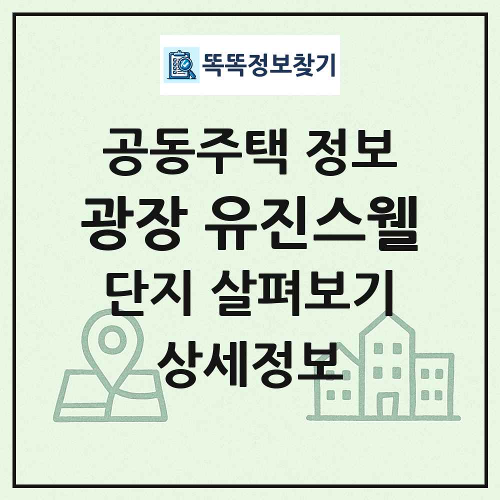 광장 유진스웰 최신 공동주택 정보