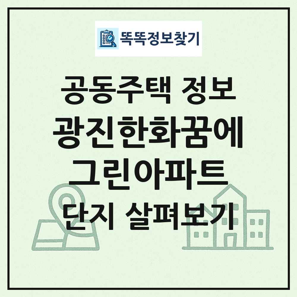 광진한화꿈에그린아파트 최신 공동주택 정보