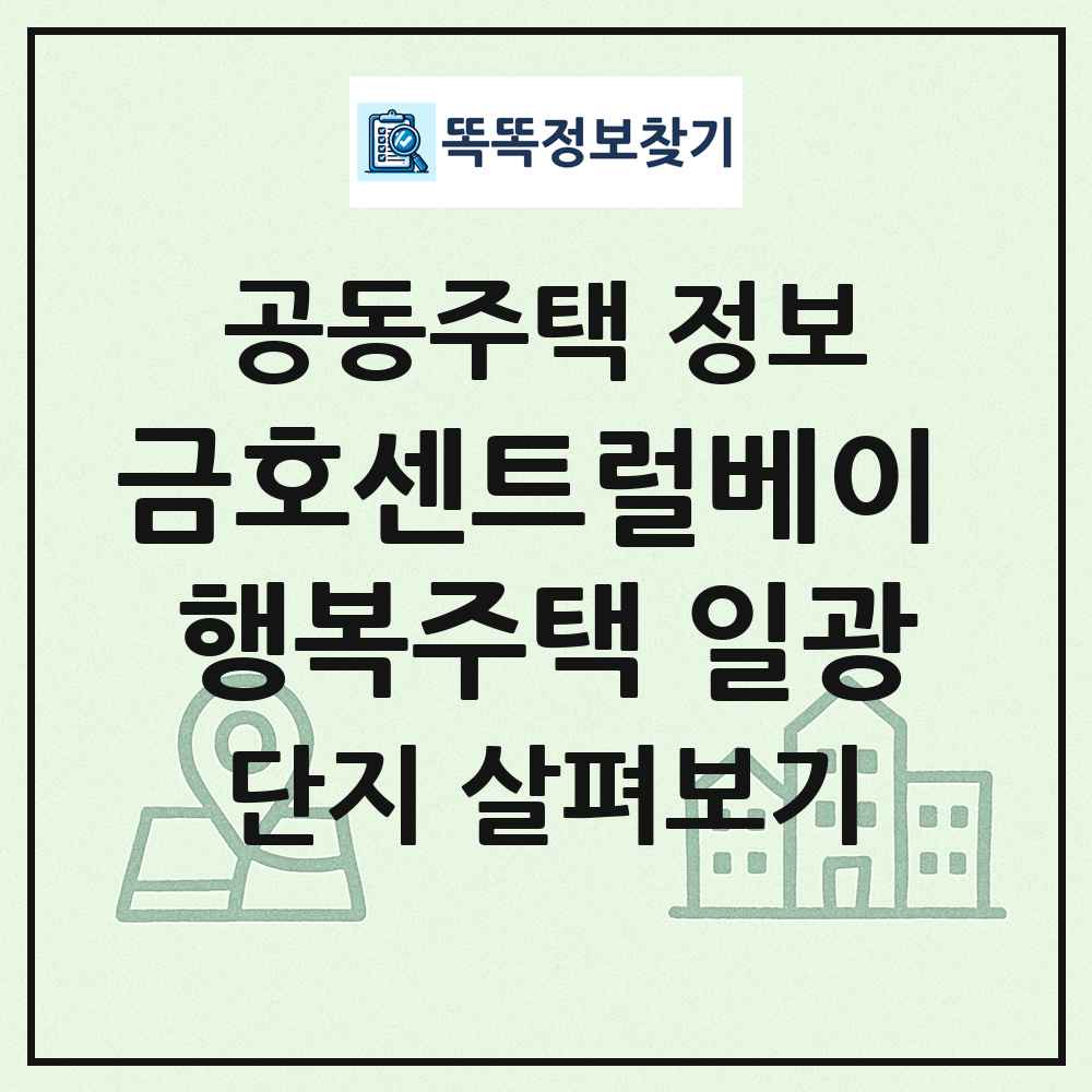 금호센트럴베이 행복주택 일광 최신 공동주택 정보