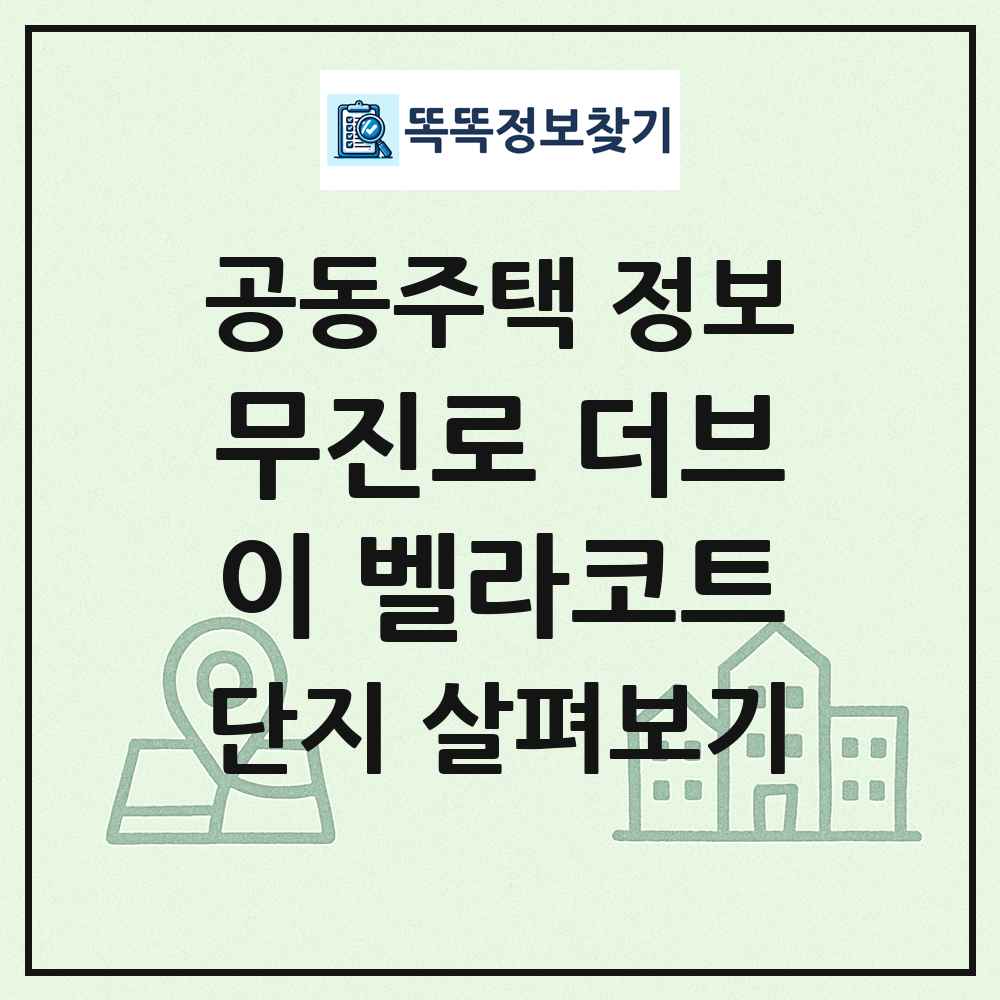무진로 더브이 벨라코트 최신 공동주택 정보