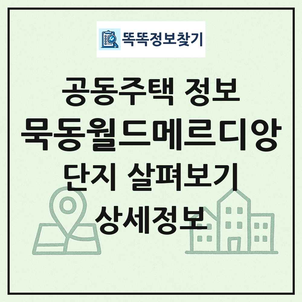 묵동월드메르디앙 최신 공동주택 정보