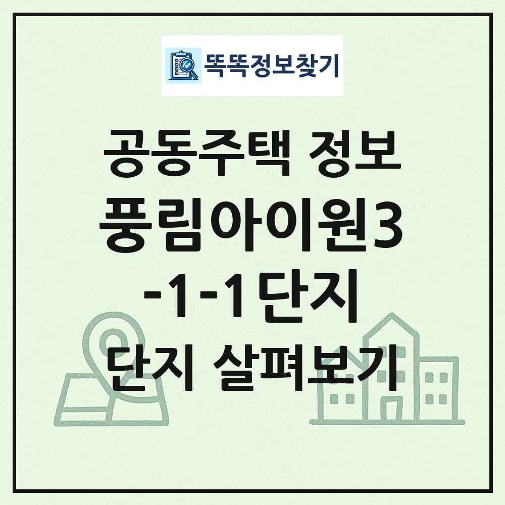 풍림아이원3-1-1단지 최신 공동주택 정보