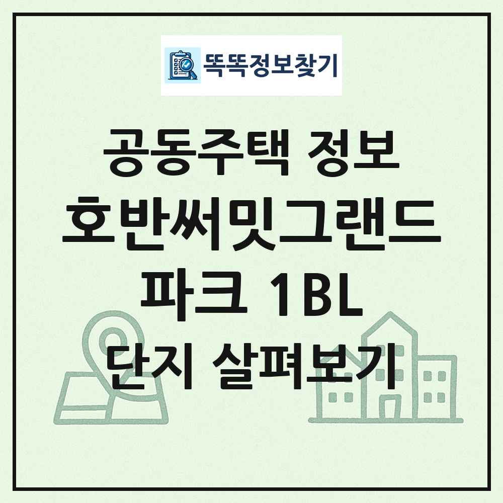 호반써밋그랜드파크 1BL 최신 공동주택 정보