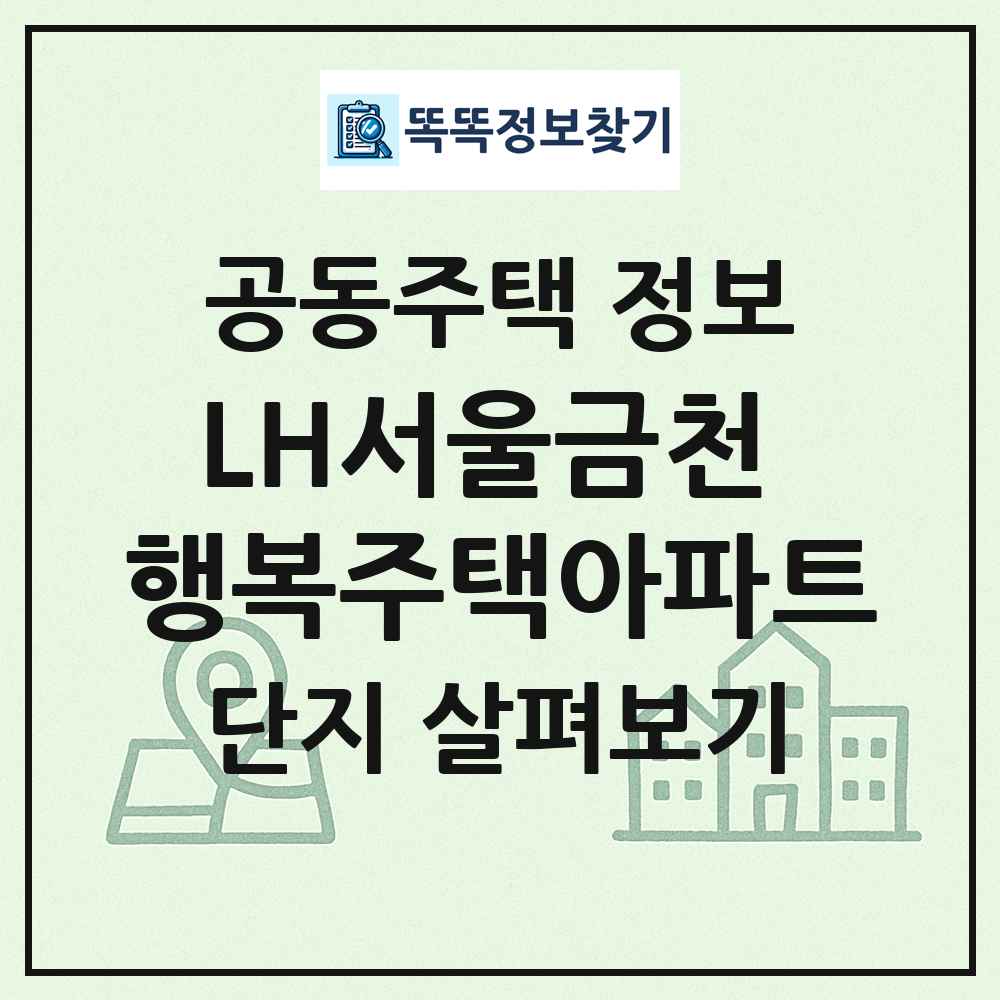 LH서울금천 행복주택아파트 최신 공동주택 정보