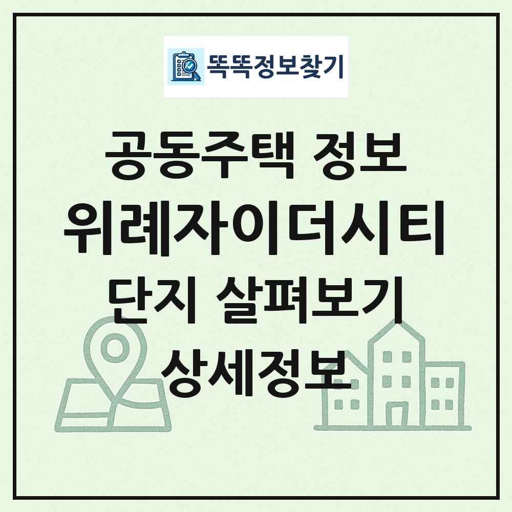 위례자이더시티 최신 공동주택 정보