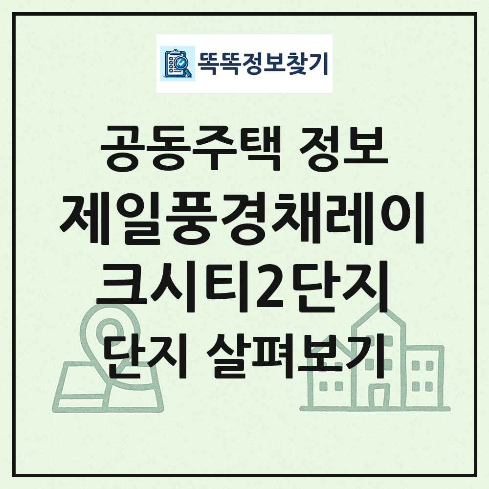 제일풍경채레이크시티2단지 최신 공동주택 정보