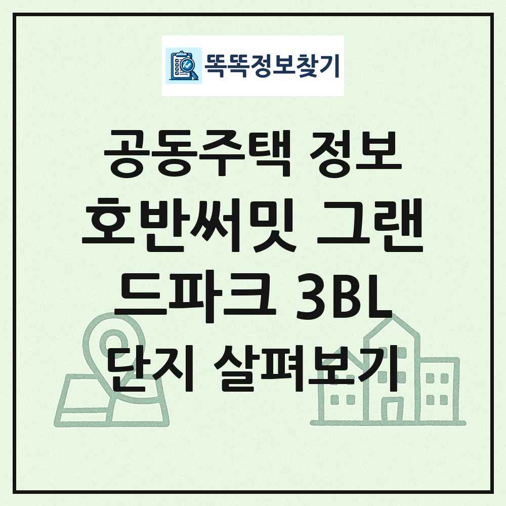 호반써밋 그랜드파크 3BL 최신 공동주택 정보