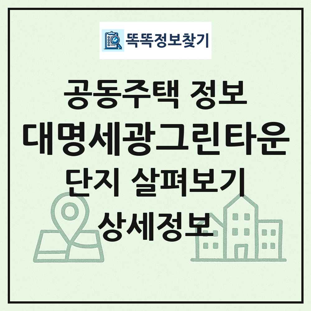 대명세광그린타운 최신 공동주택 정보