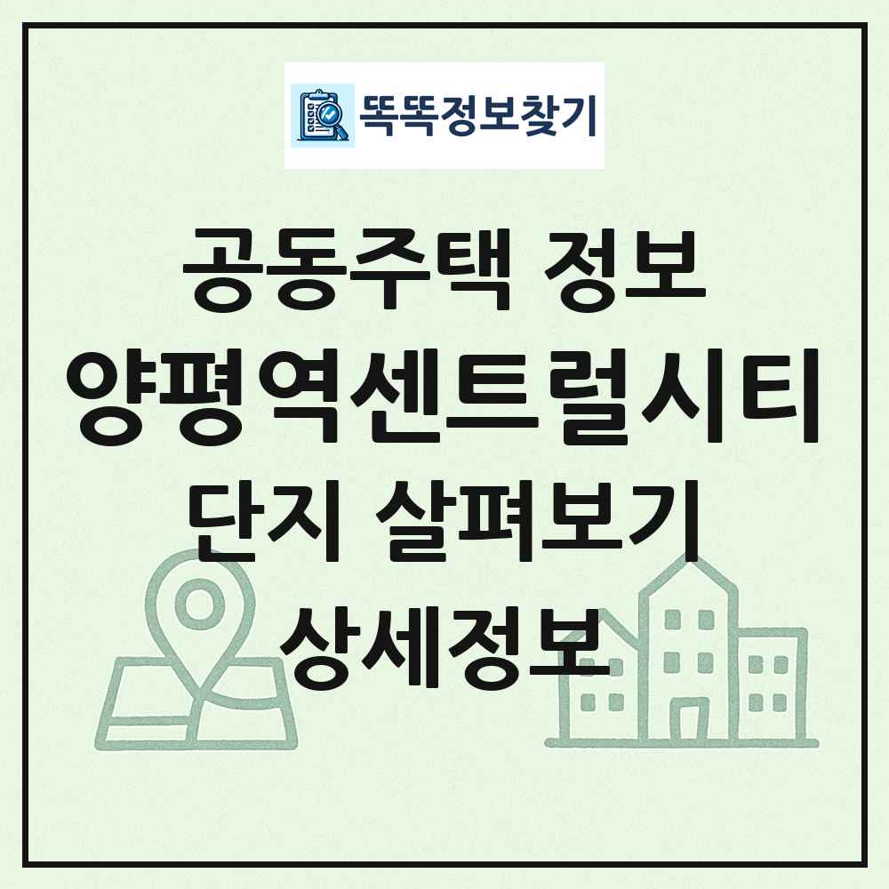 양평역센트럴시티 최신 공동주택 정보