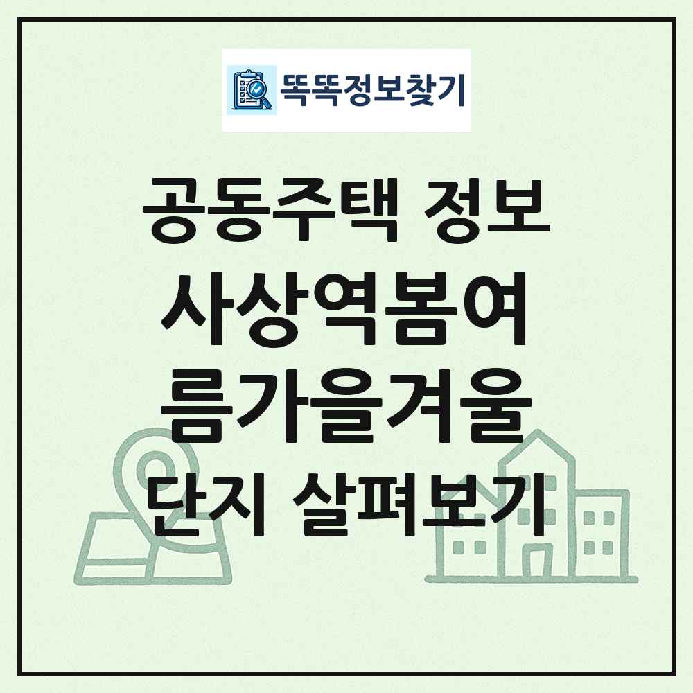 사상역봄여름가을겨울 최신 공동주택 정보