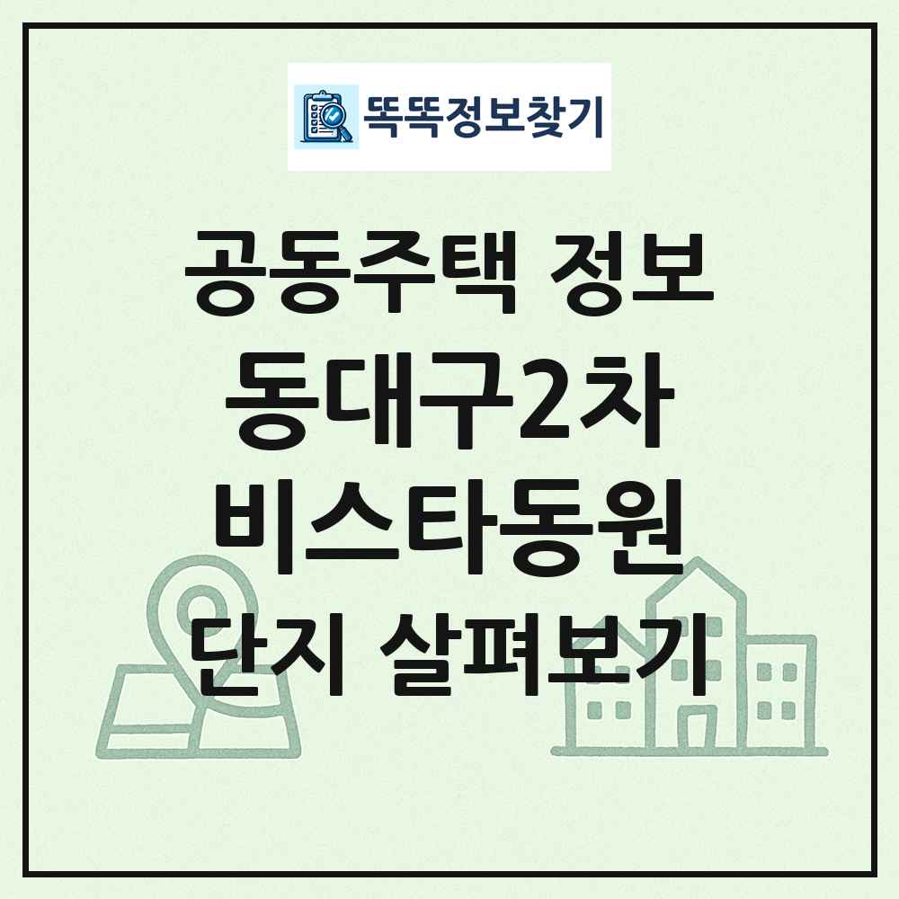 동대구2차비스타동원 최신 공동주택 정보