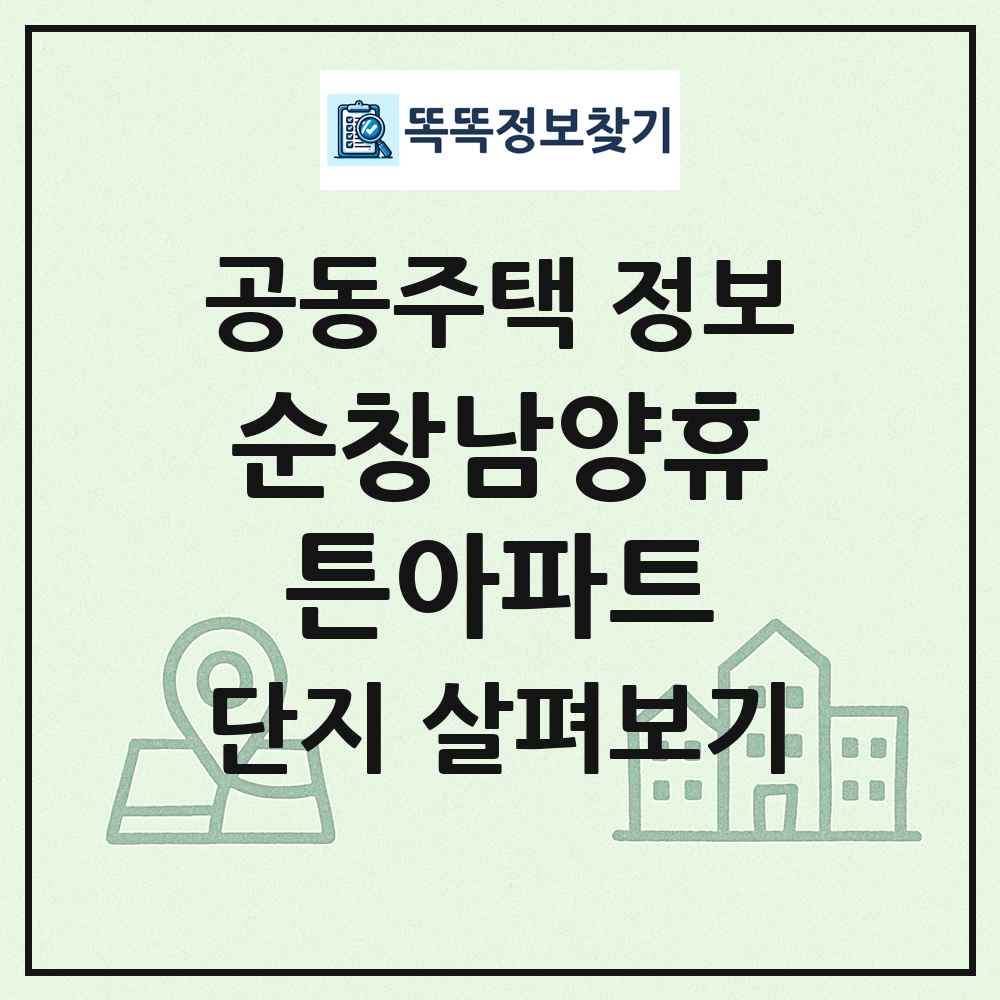 순창남양휴튼아파트 최신 공동주택 정보