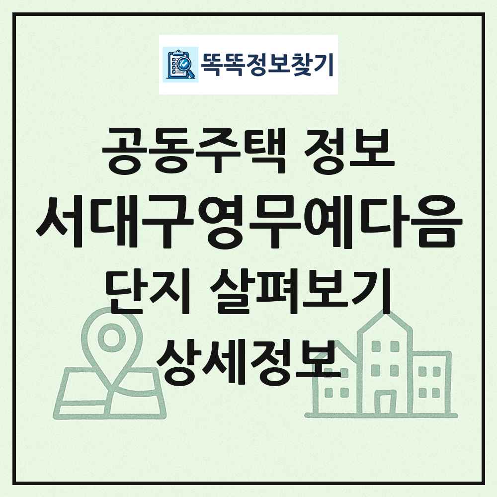 서대구영무예다음 최신 공동주택 정보