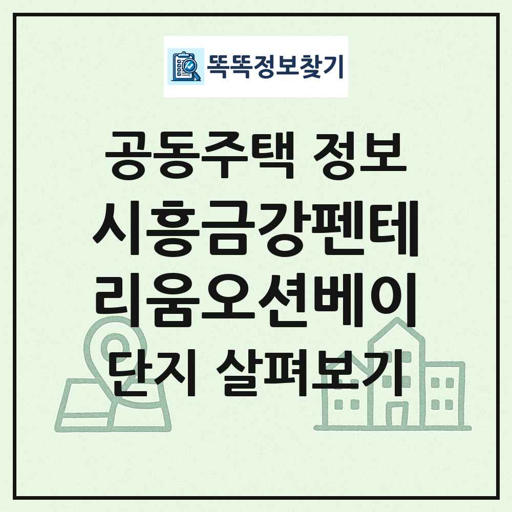 시흥금강펜테리움오션베이 최신 공동주택 정보