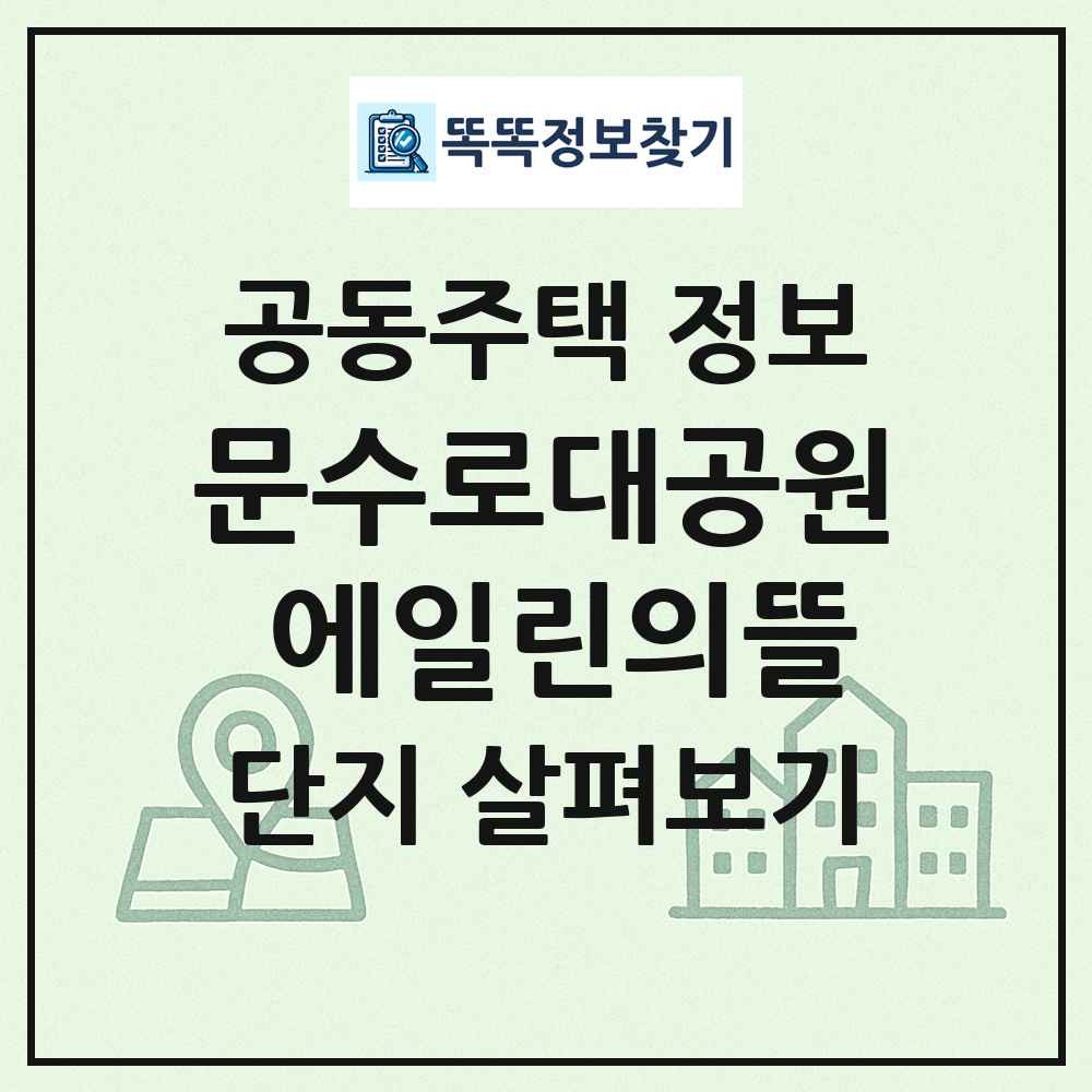 문수로대공원 에일린의뜰 최신 공동주택 정보
