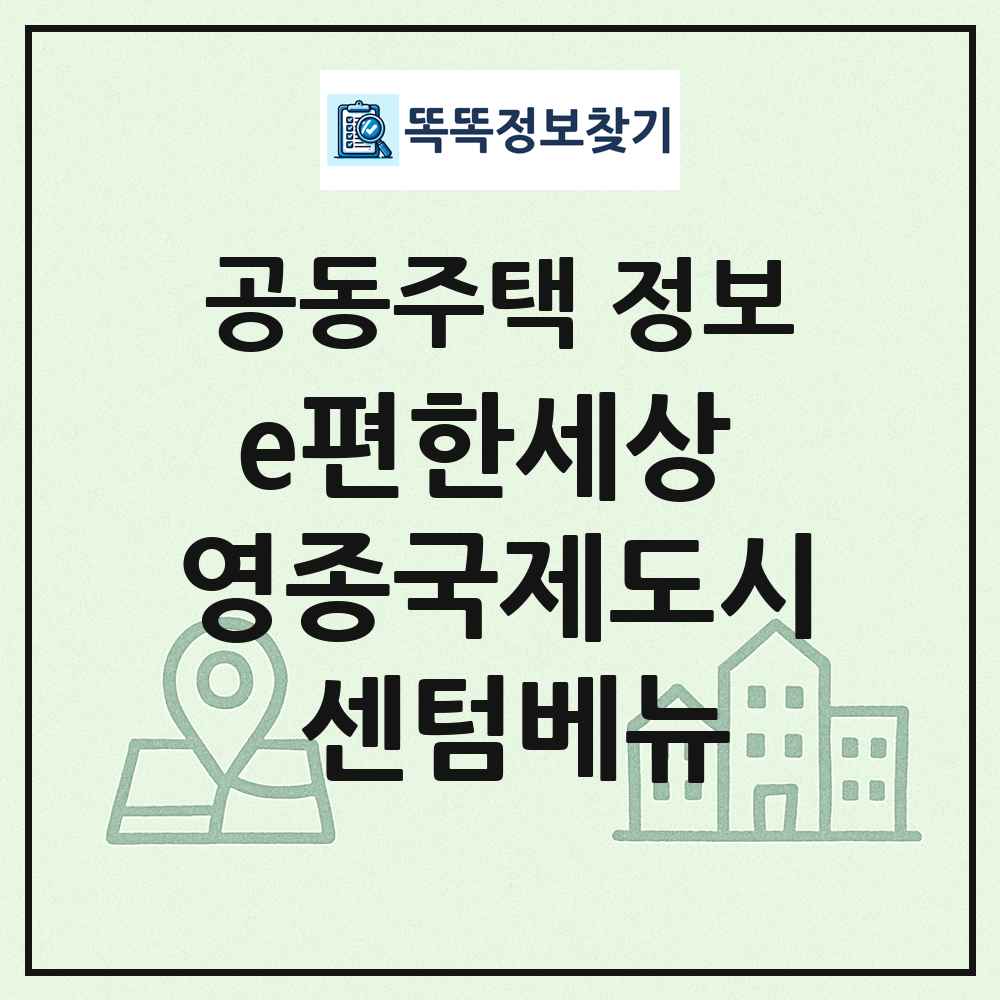 e편한세상 영종국제도시 센텀베뉴 최신 공동주택 정보