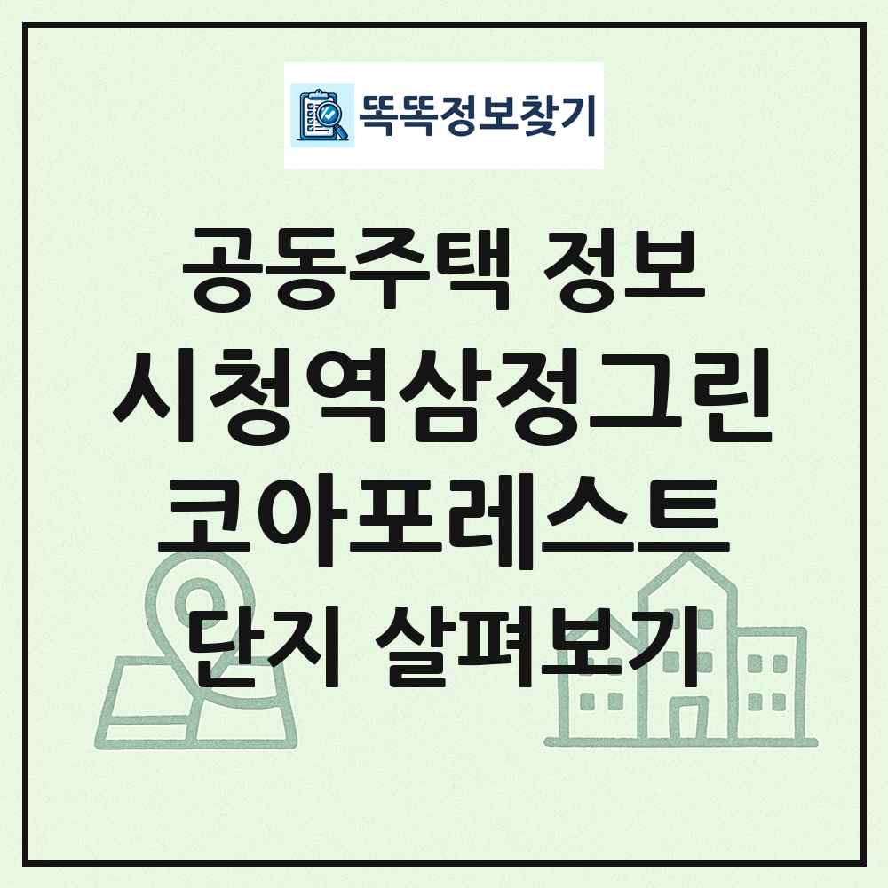 시청역삼정그린코아포레스트 최신 공동주택 정보