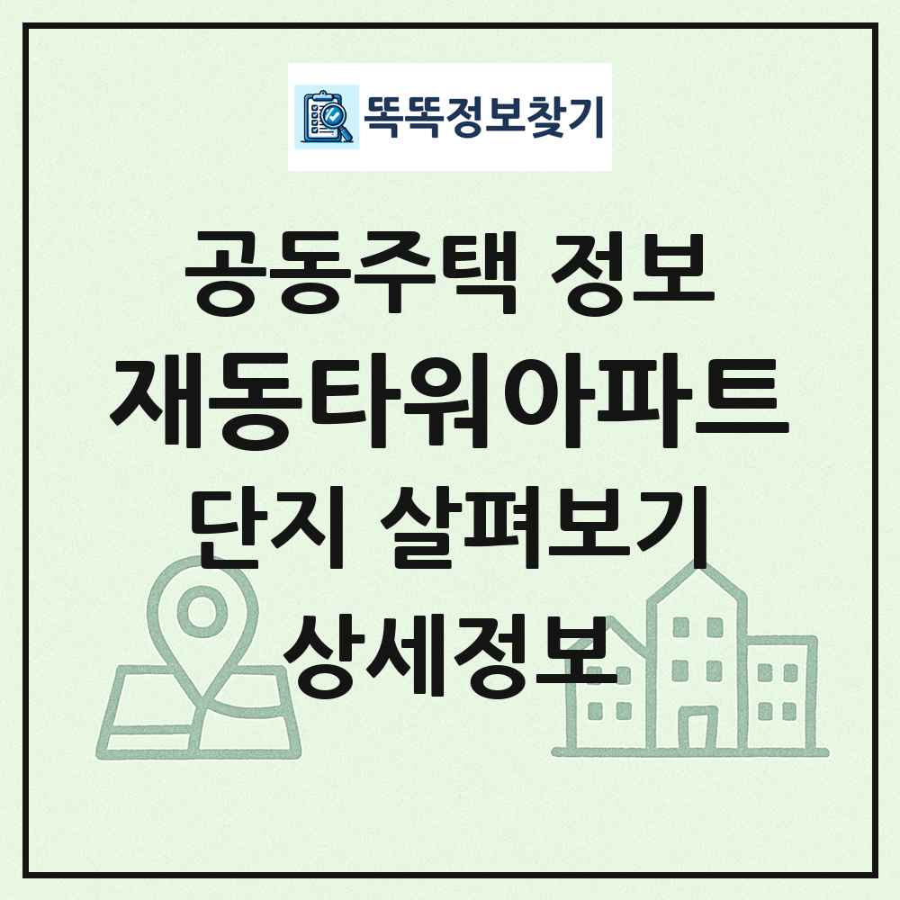 재동타워아파트 최신 공동주택 정보