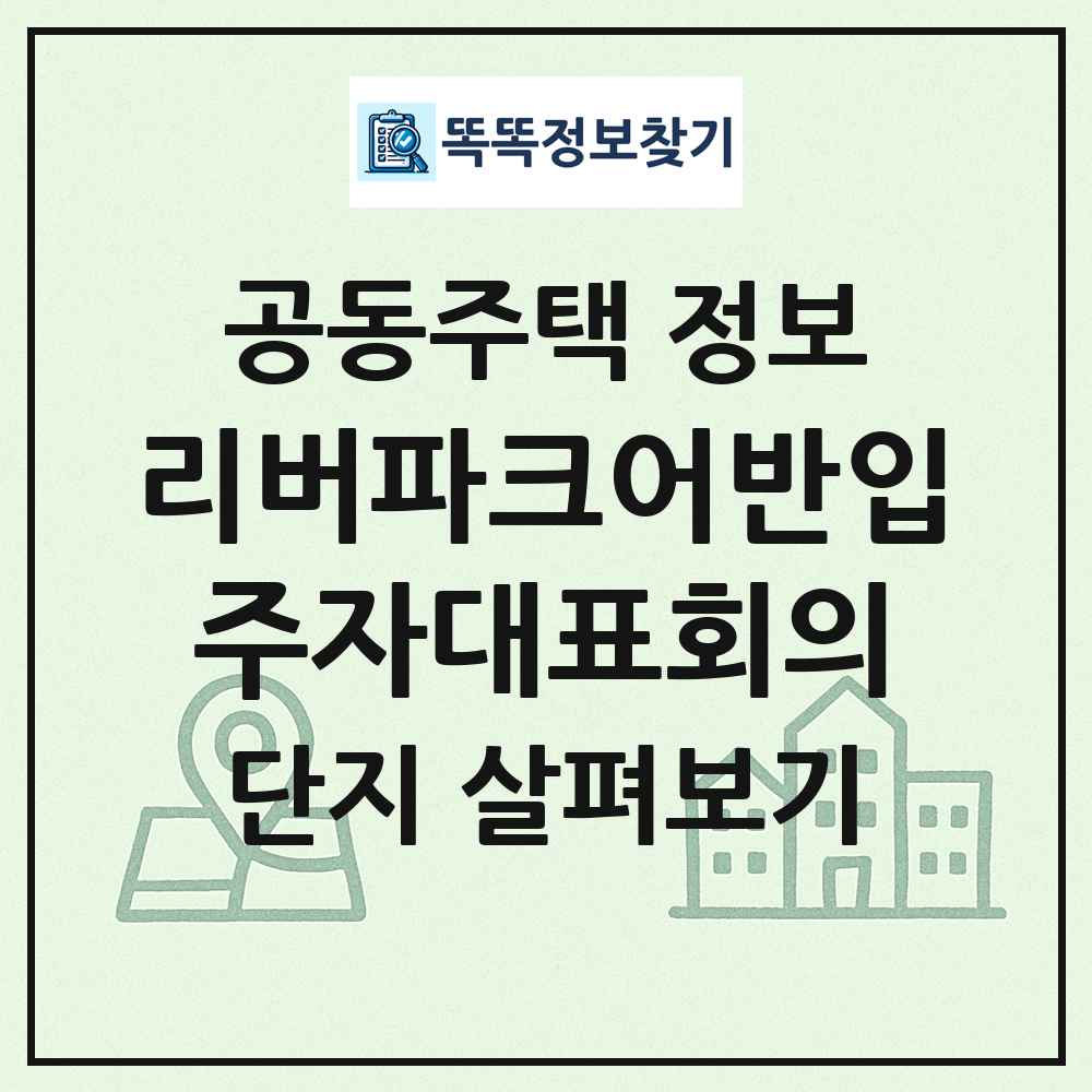 리버파크어반입주자대표회의 최신 공동주택 정보