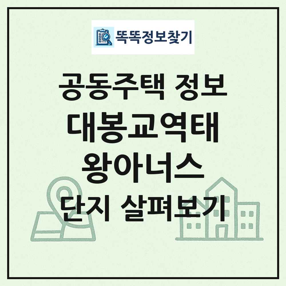 대봉교역태왕아너스 최신 공동주택 정보
