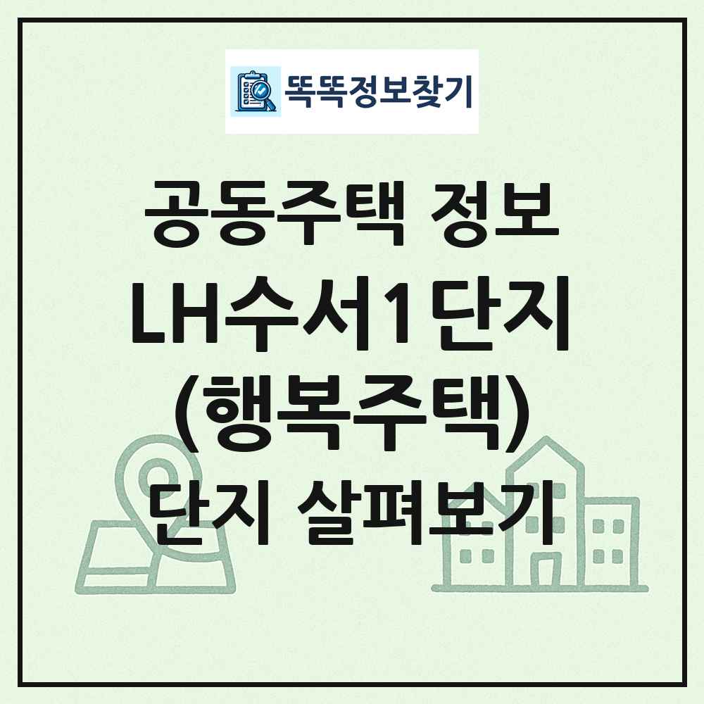 LH수서1단지(행복주택) 최신 공동주택 정보