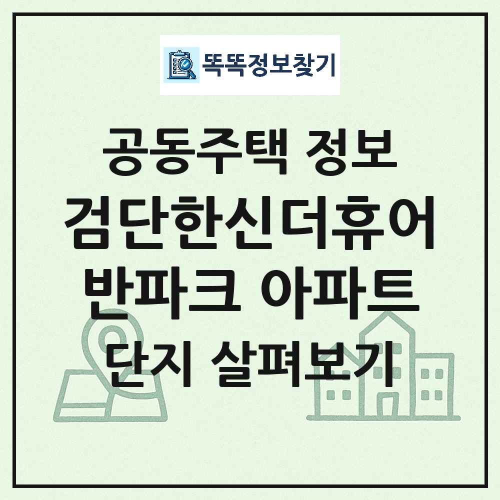 검단한신더휴어반파크 아파트 최신 공동주택 정보