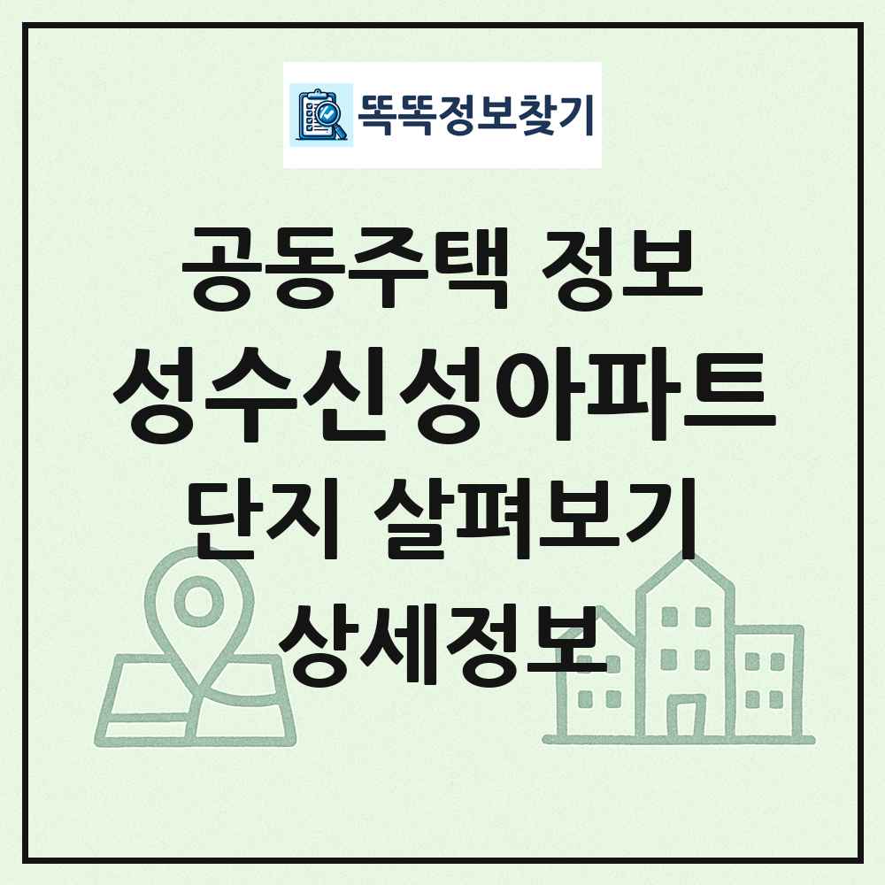 성수신성아파트 최신 공동주택 정보