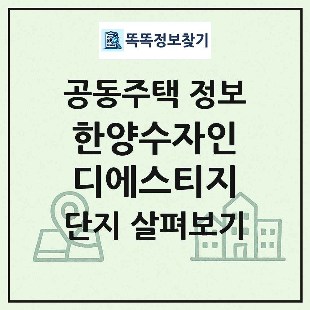 한양수자인디에스티지 최신 공동주택 정보