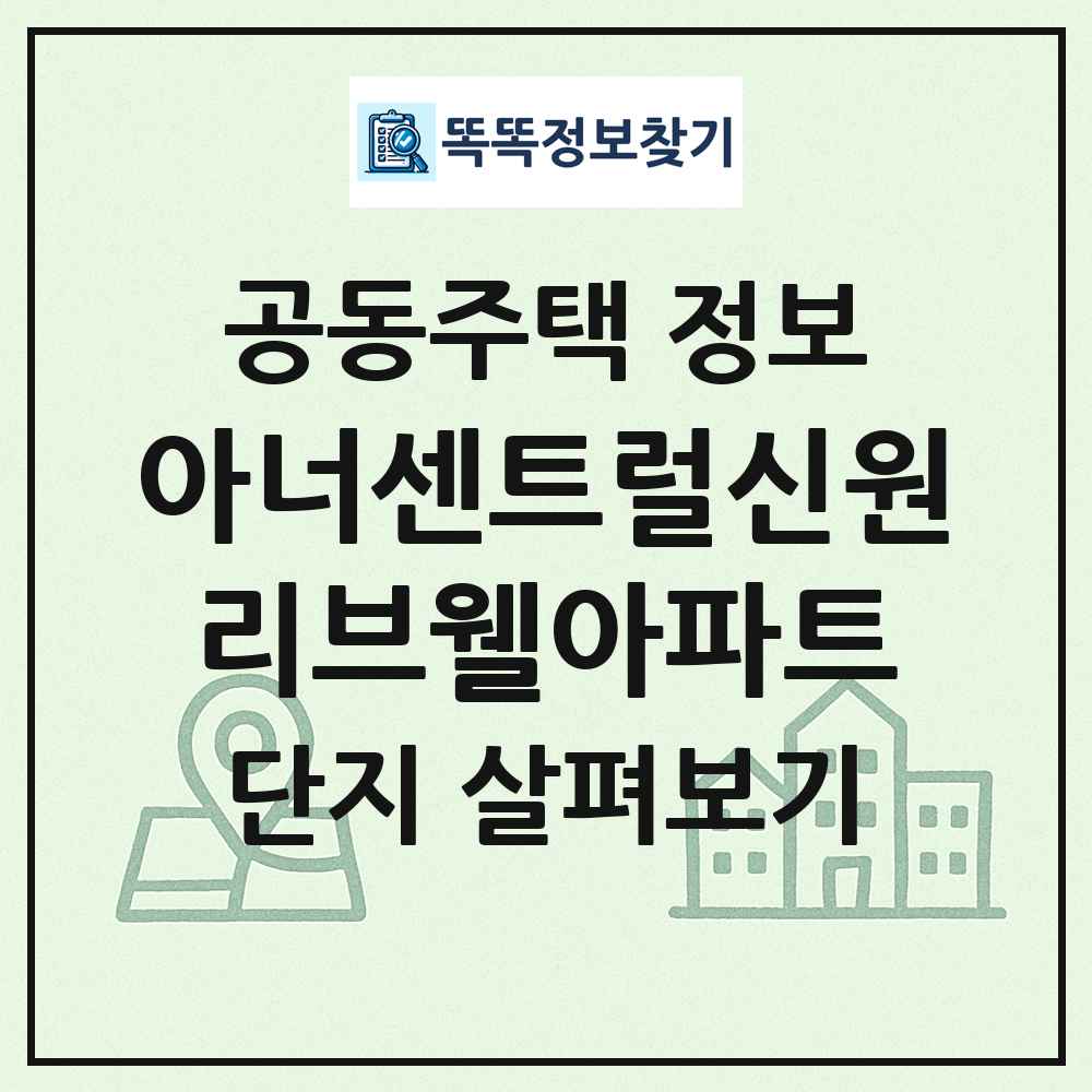 아너센트럴신원리브웰아파트 최신 공동주택 정보