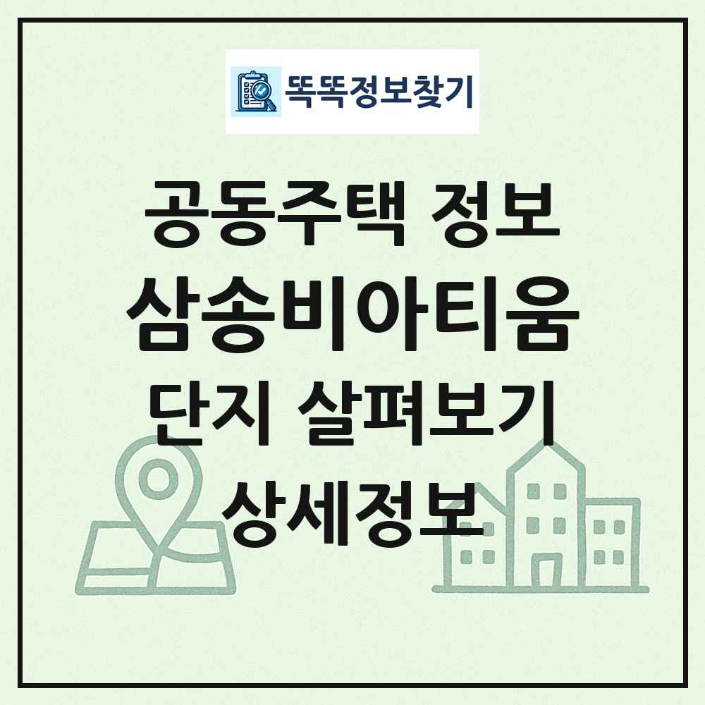 삼송비아티움 최신 공동주택 정보