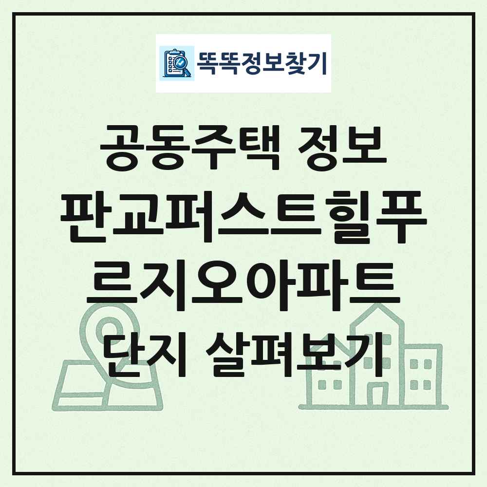 판교퍼스트힐푸르지오아파트 최신 공동주택 정보