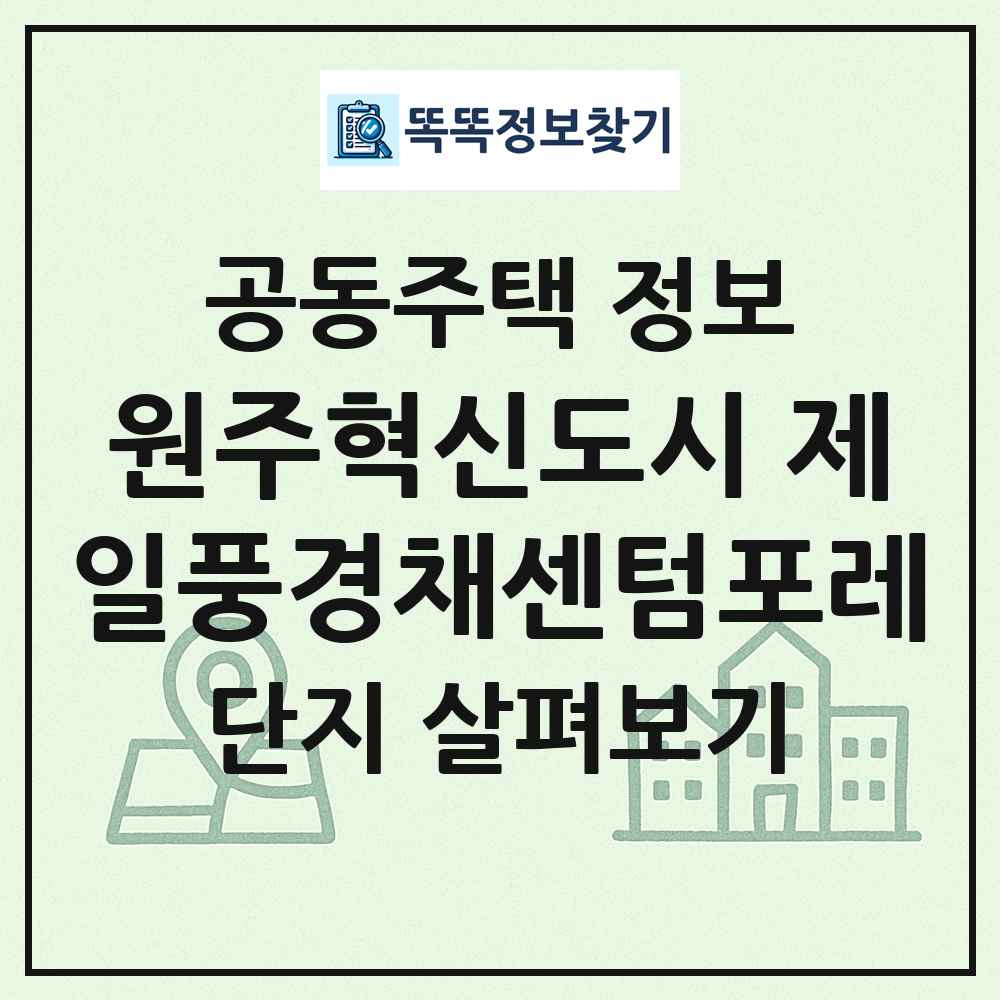 원주혁신도시 제일풍경채센텀포레 최신 공동주택 정보