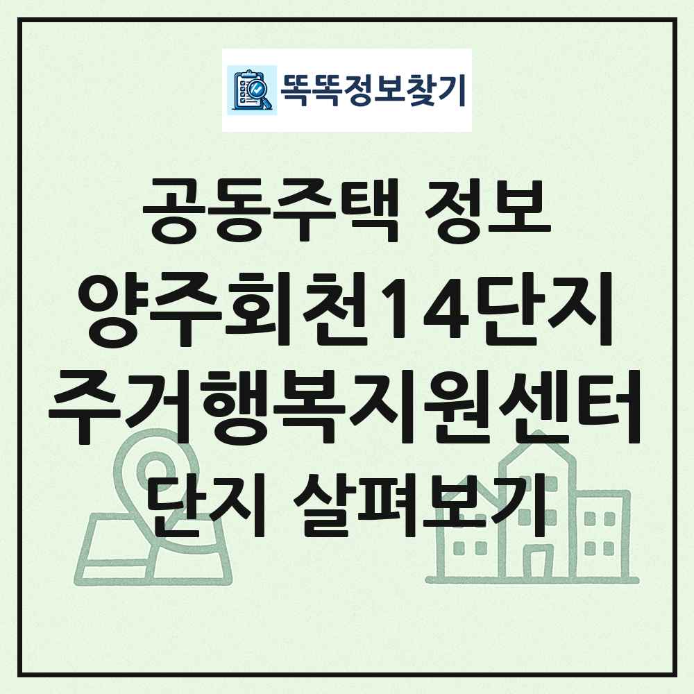 양주회천14단지주거행복지원센터 최신 공동주택 정보