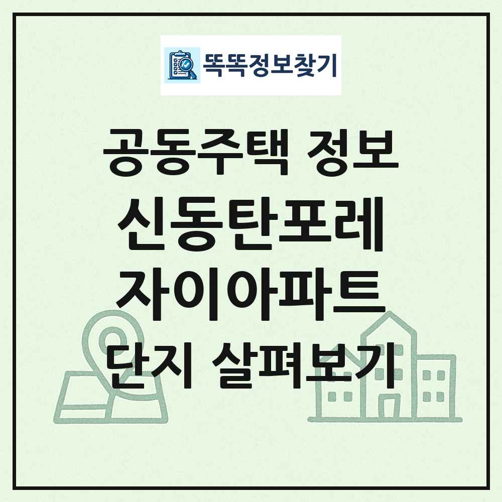 신동탄포레자이아파트 최신 공동주택 정보