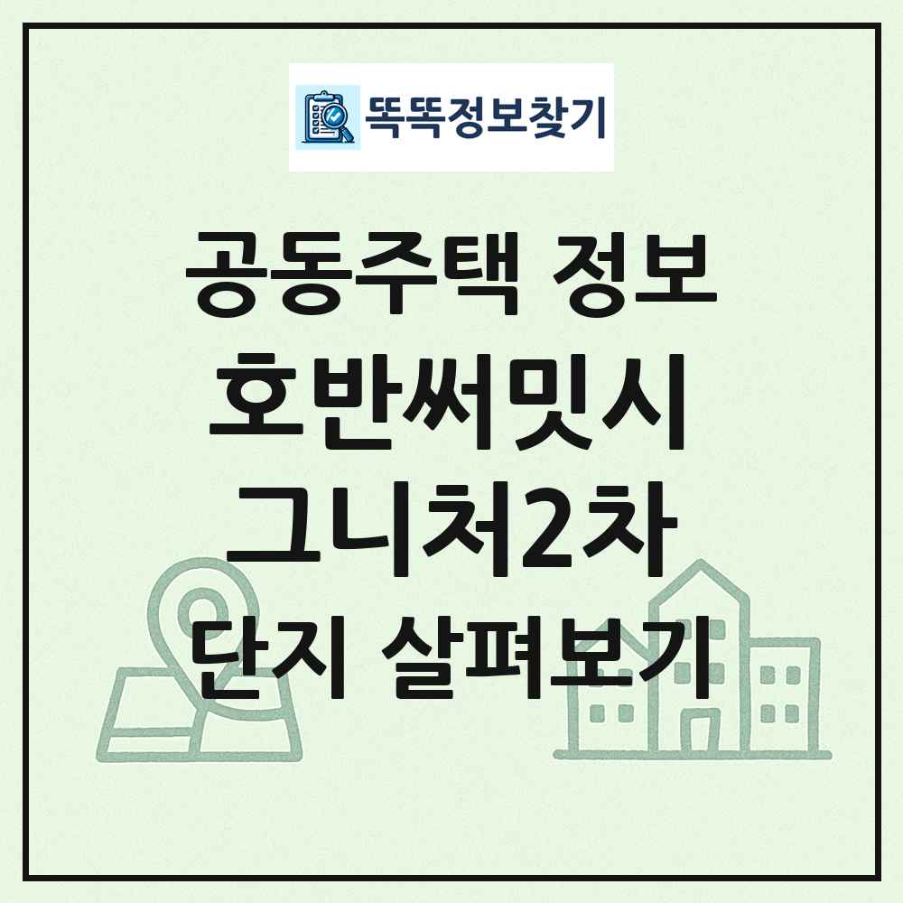 호반써밋시그니처2차 최신 공동주택 정보