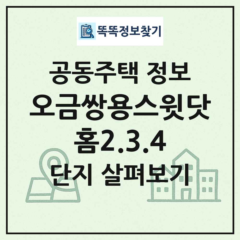 오금쌍용스윗닷홈2.3.4 최신 공동주택 정보