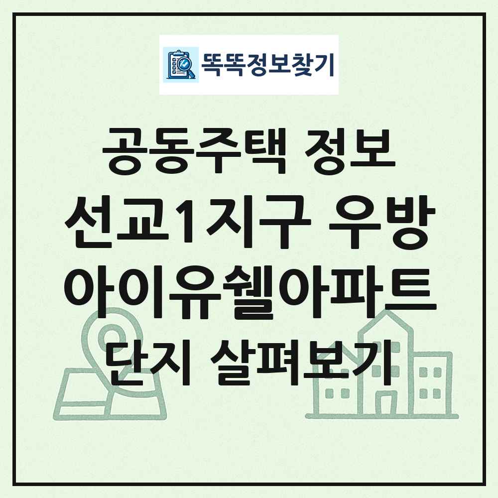 선교1지구 우방아이유쉘아파트 최신 공동주택 정보