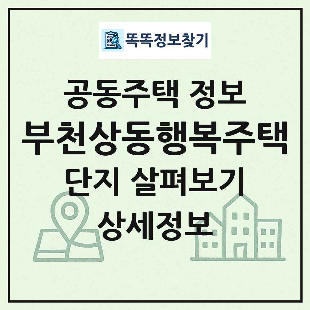 부천상동행복주택 최신 공동주택 정보