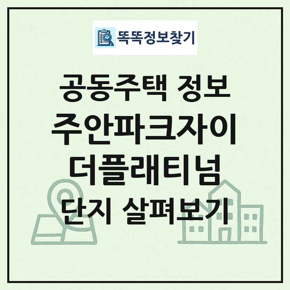 주안파크자이더플래티넘 최신 공동주택 정보