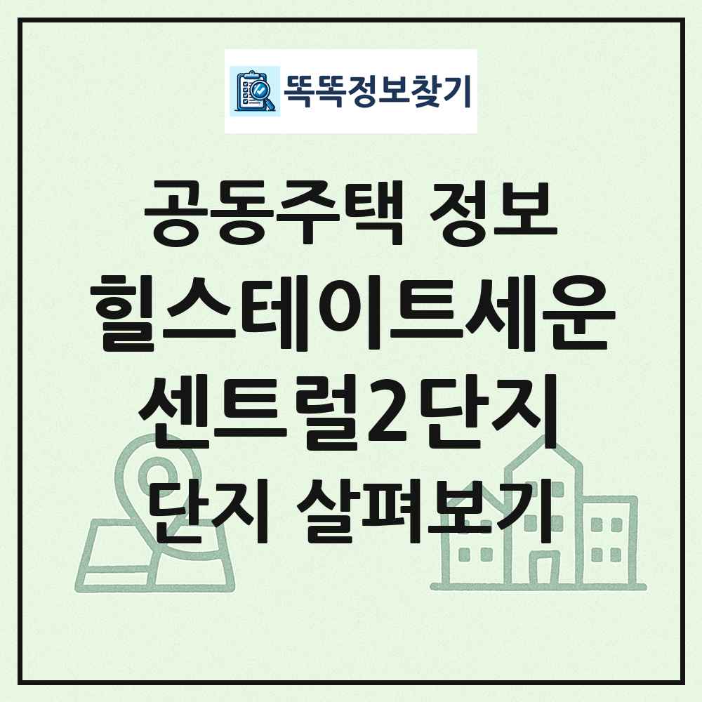 힐스테이트세운센트럴2단지 최신 공동주택 정보