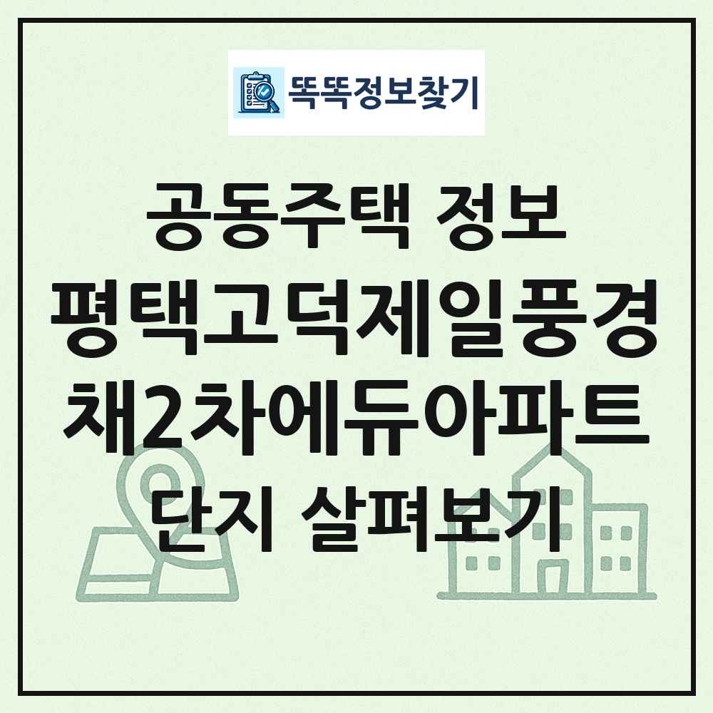 평택고덕제일풍경채2차에듀아파트 최신 공동주택 정보