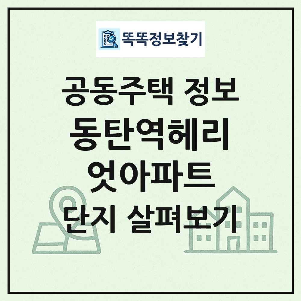 동탄역헤리엇아파트 최신 공동주택 정보