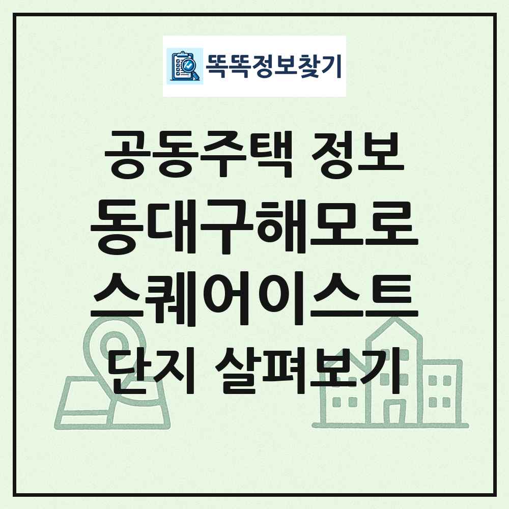 동대구해모로스퀘어이스트 최신 공동주택 정보