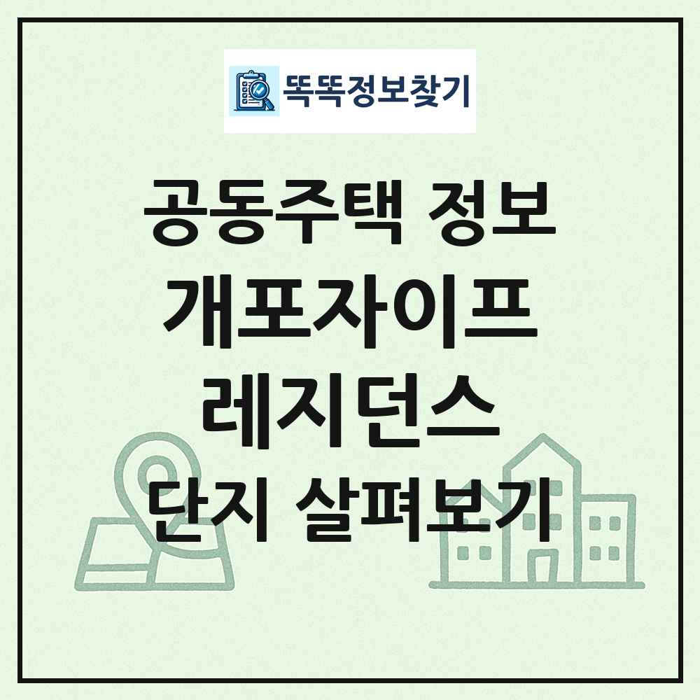 개포자이프레지던스 최신 공동주택 정보