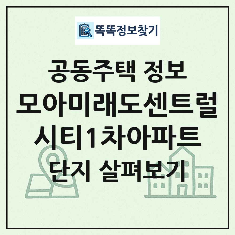 모아미래도센트럴시티1차아파트 최신 공동주택 정보