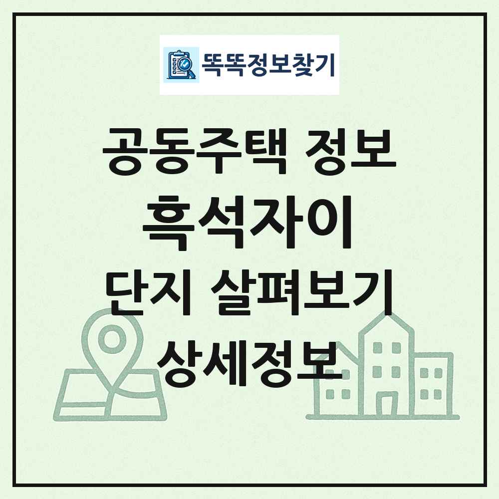 흑석자이 최신 공동주택 정보